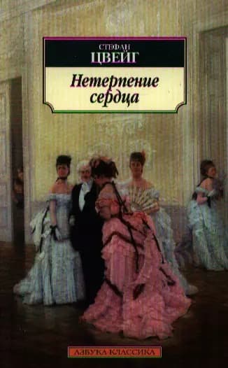 Нетерпение сердца