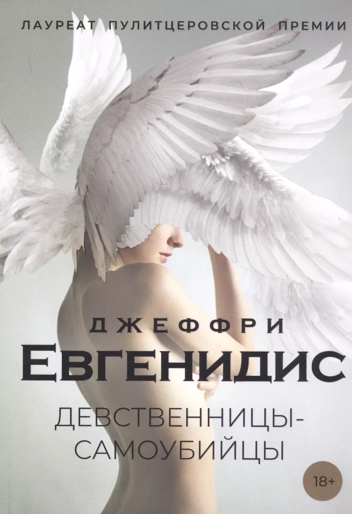 Девственницы-самоубийцы