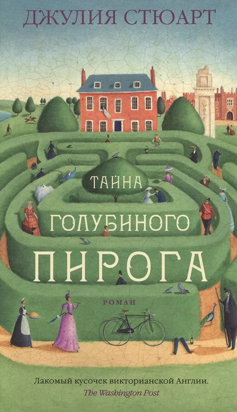 Тайна голубиного пирога
