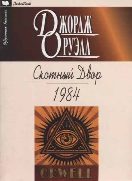 Скотный Двор. 1984