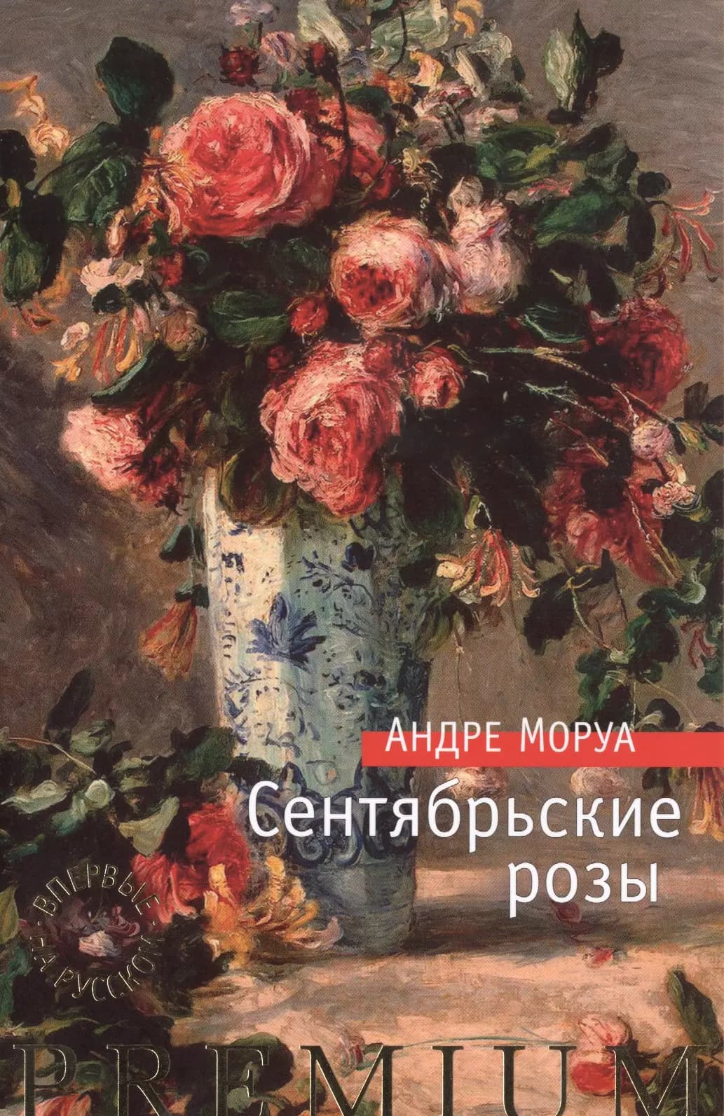 Сентябрьские розы