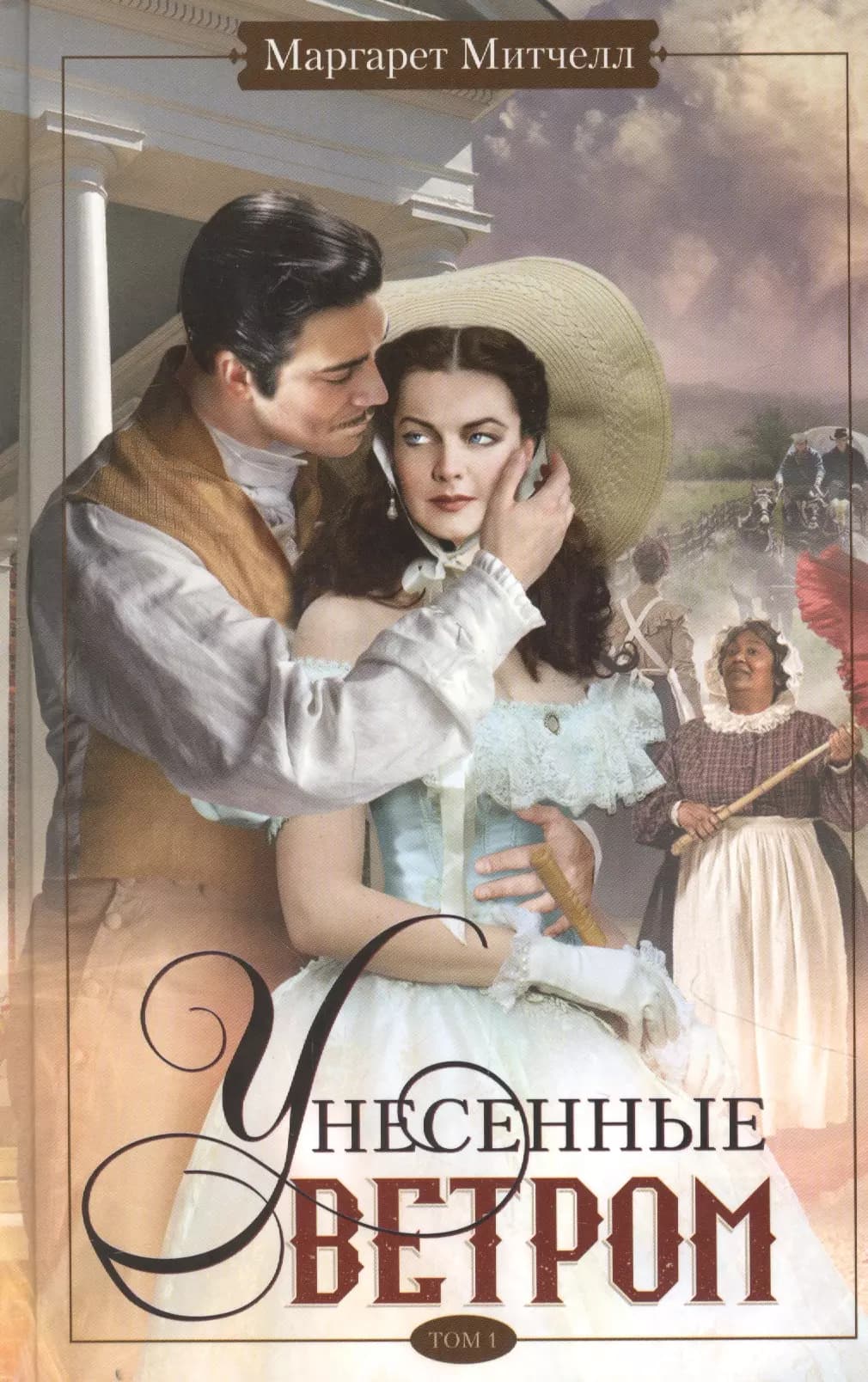 Унесенные ветром. Том 1