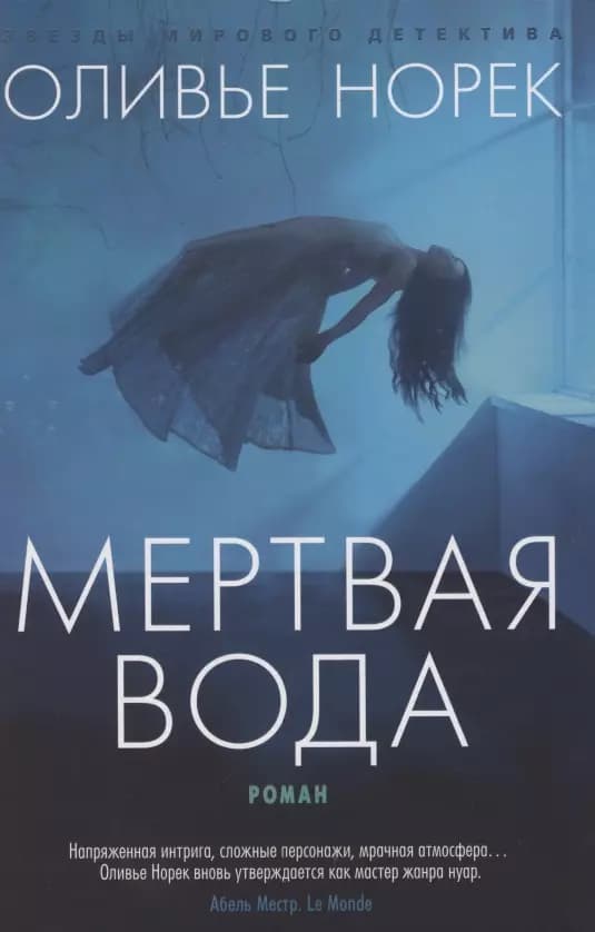 Мертвая вода