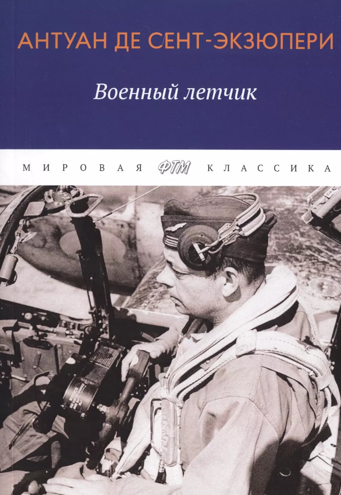 Военный летчик