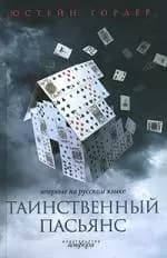 Таинственный пасьянс