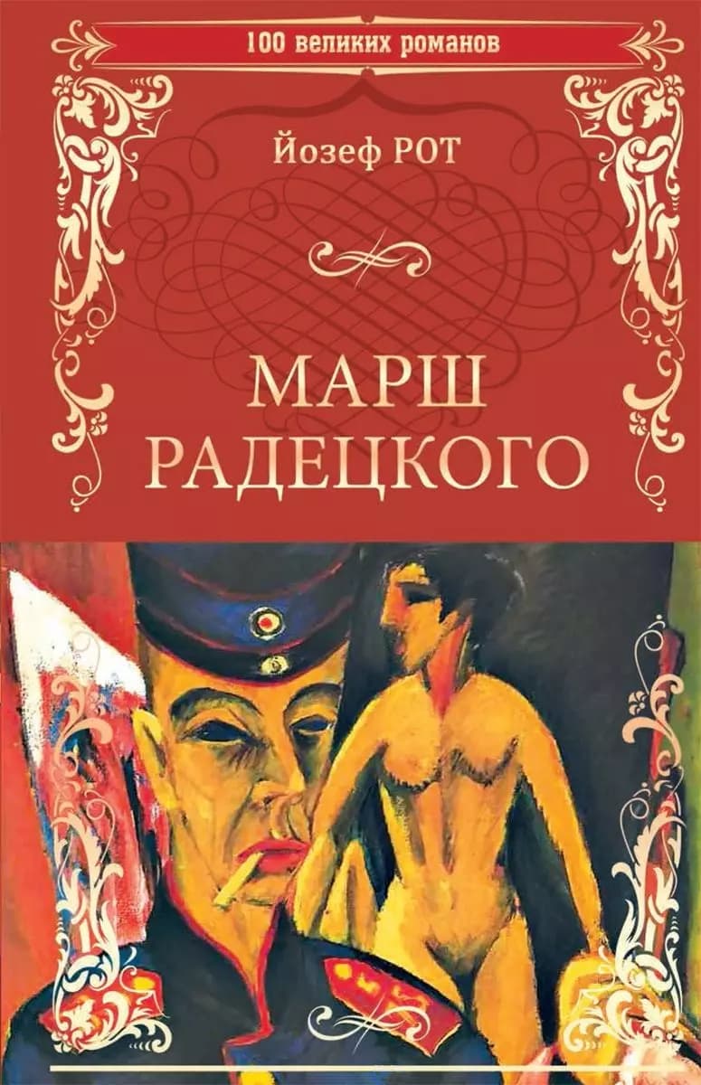 Марш Радецкого