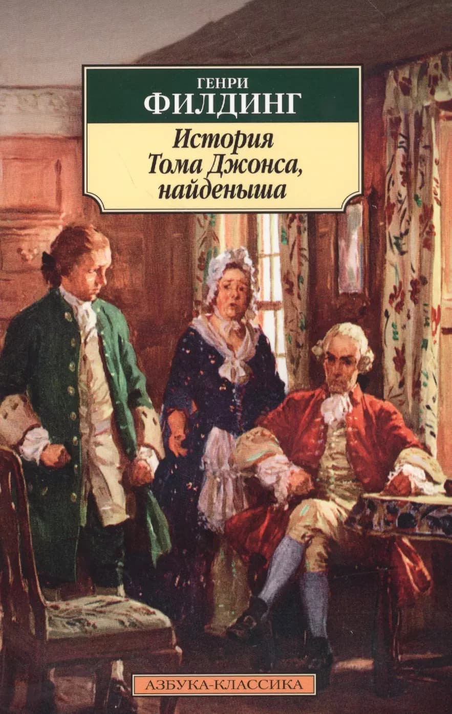 История Тома Джонса, найденыша