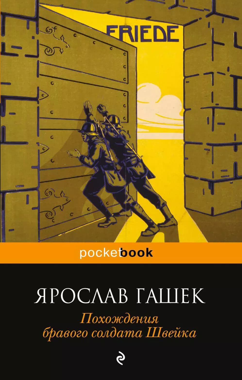 Похождения бравого солдата Швейка