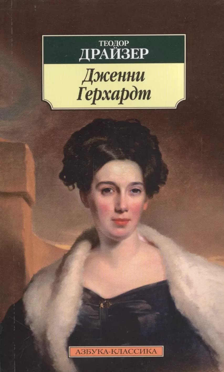 Дженни Герхардт