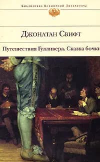 Путешествия Гулливера Сказка бочки