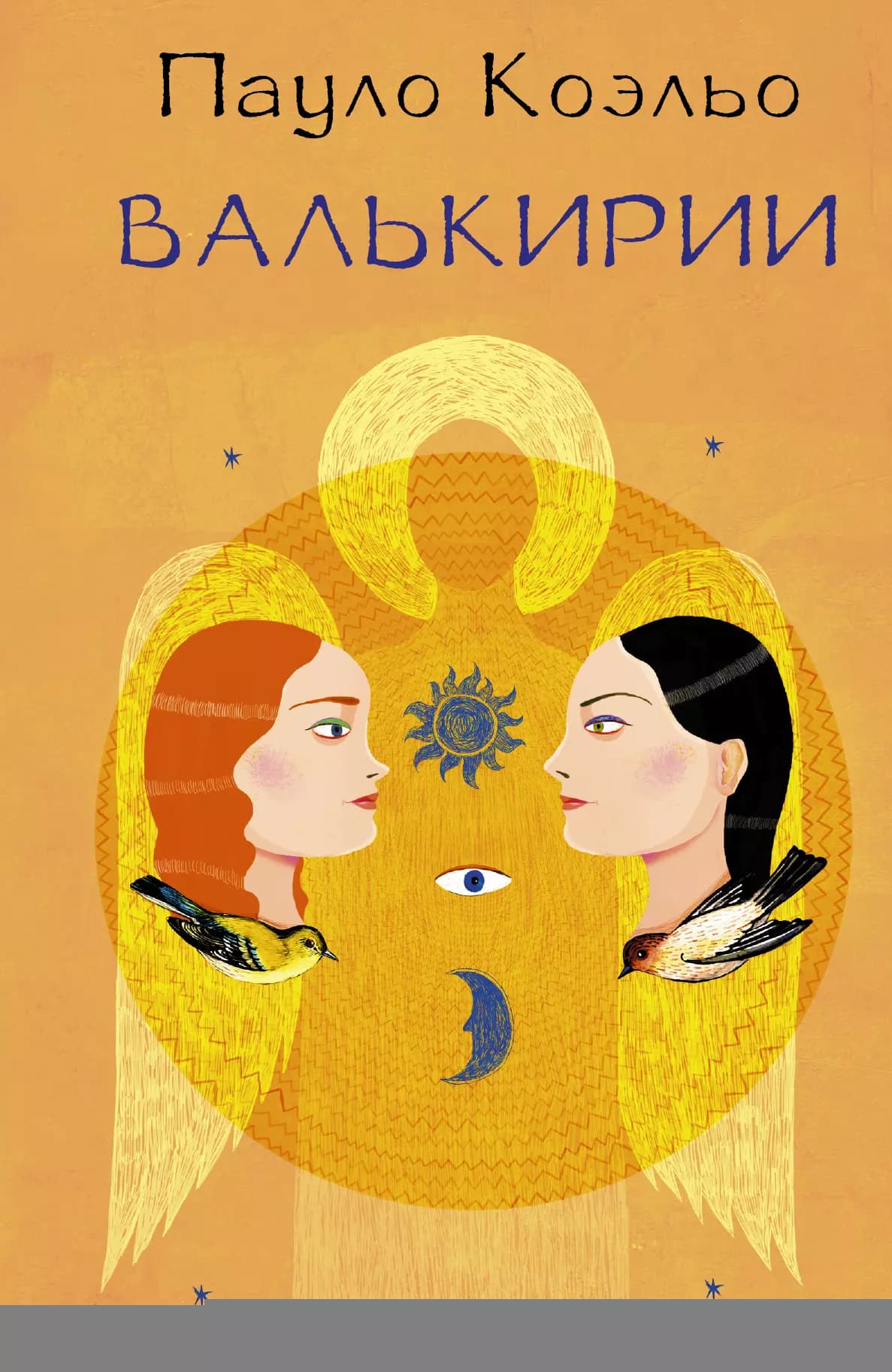 Валькирии