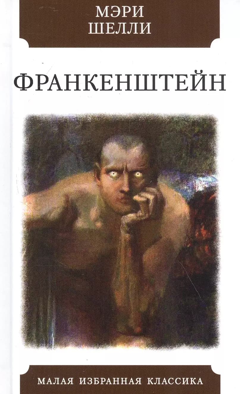 Франкенштейн