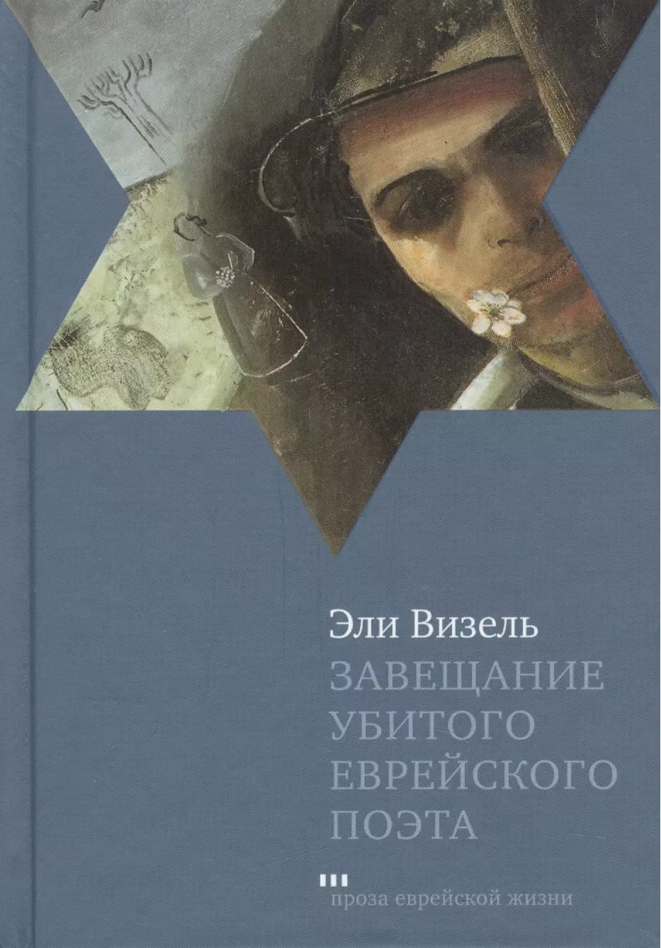 Завещание убитого еврейского поэта