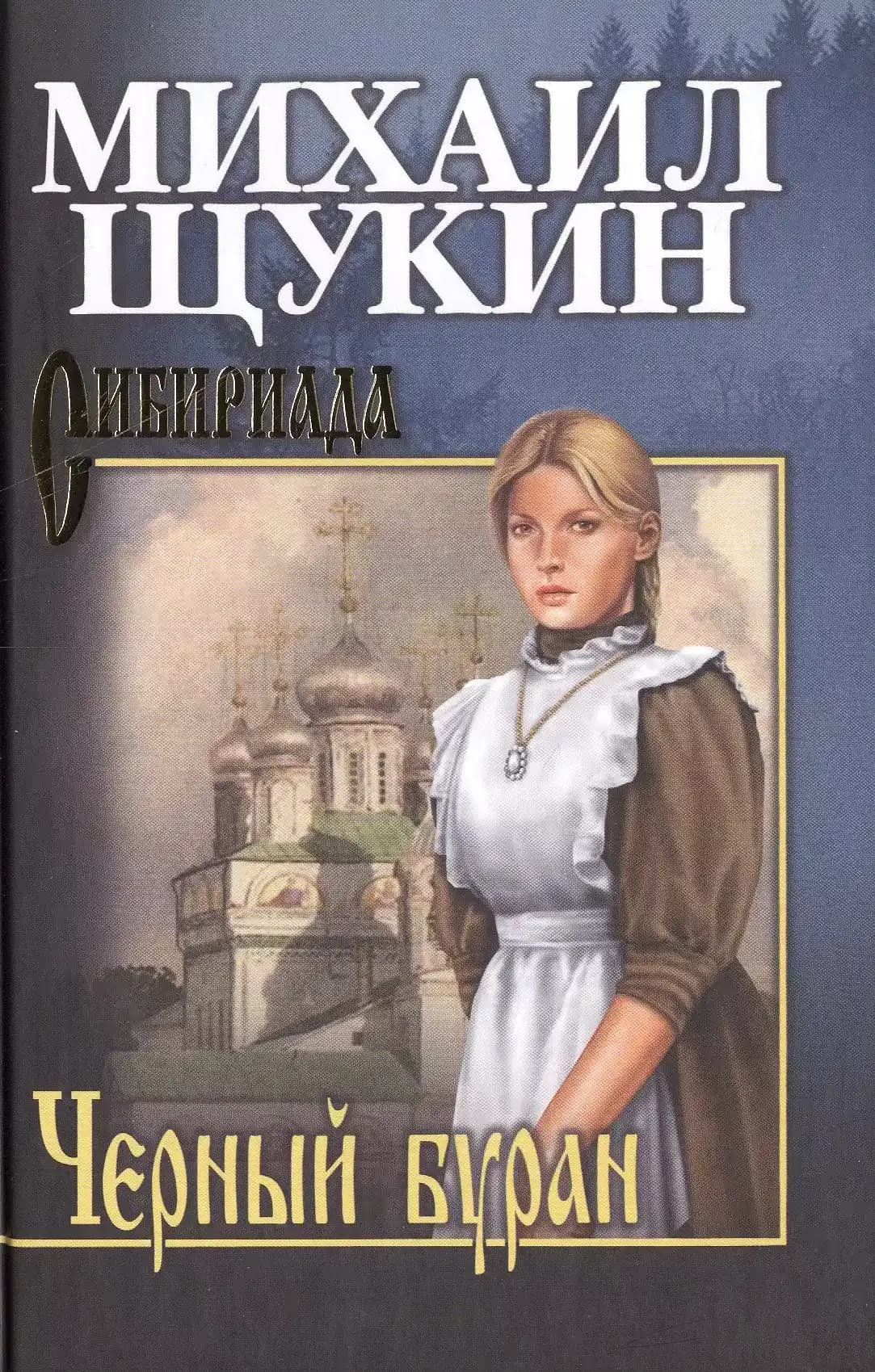 Черный буран
