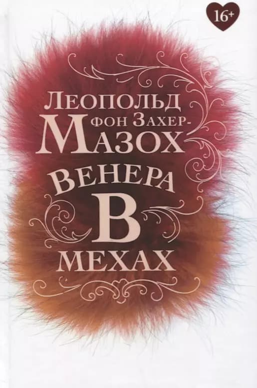Венера в мехах