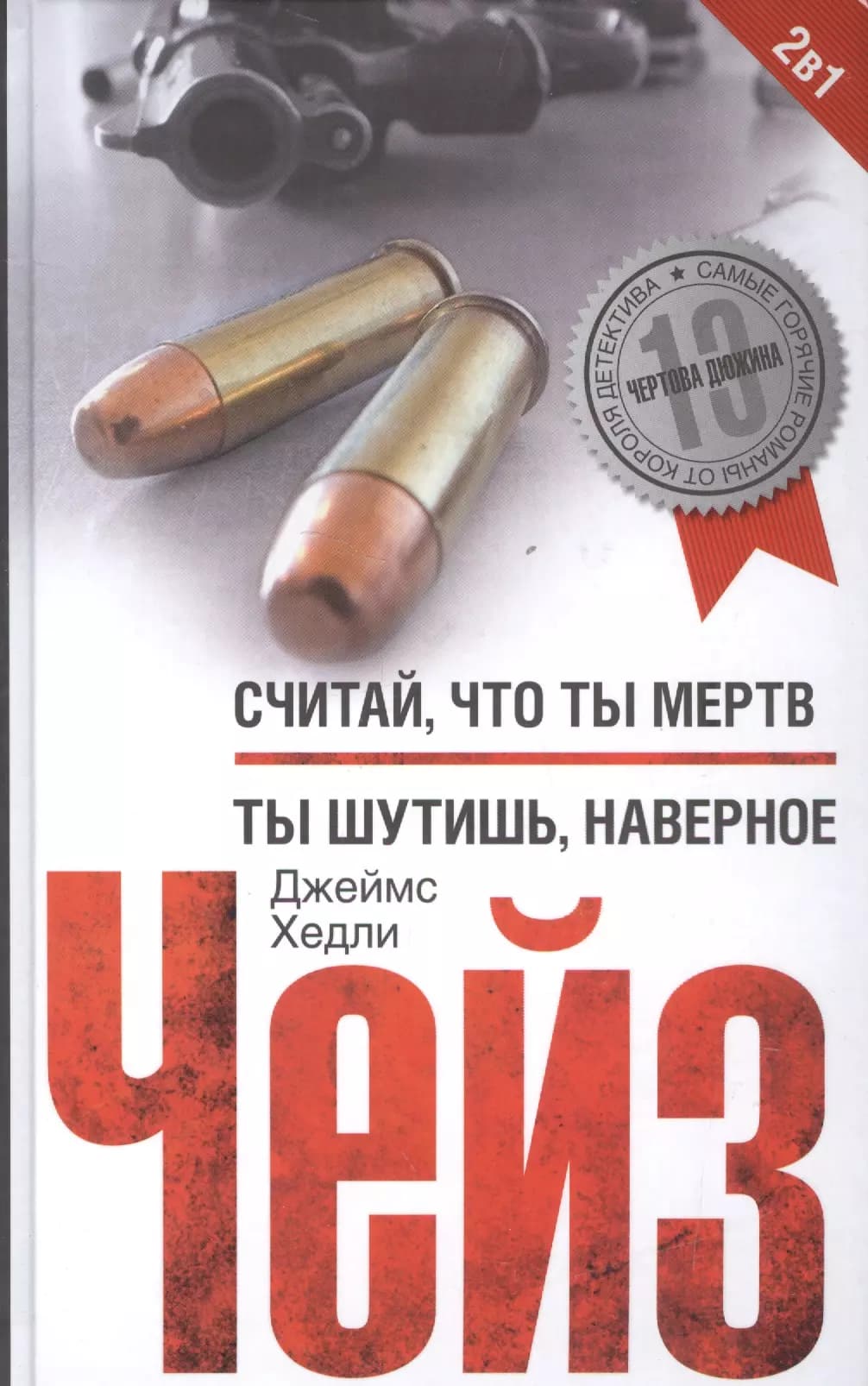 Считай что ты мертв. Ты шутишь, наверное