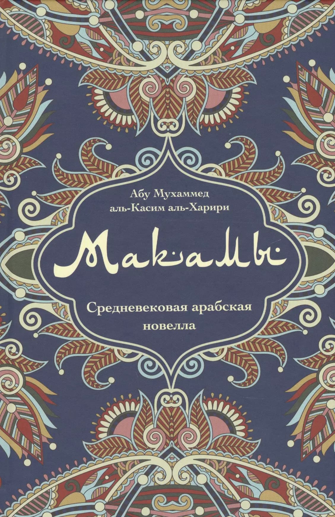 Макамы