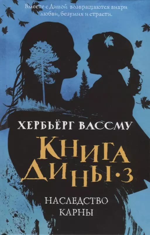 Книга Дины 3. Наследство Карны