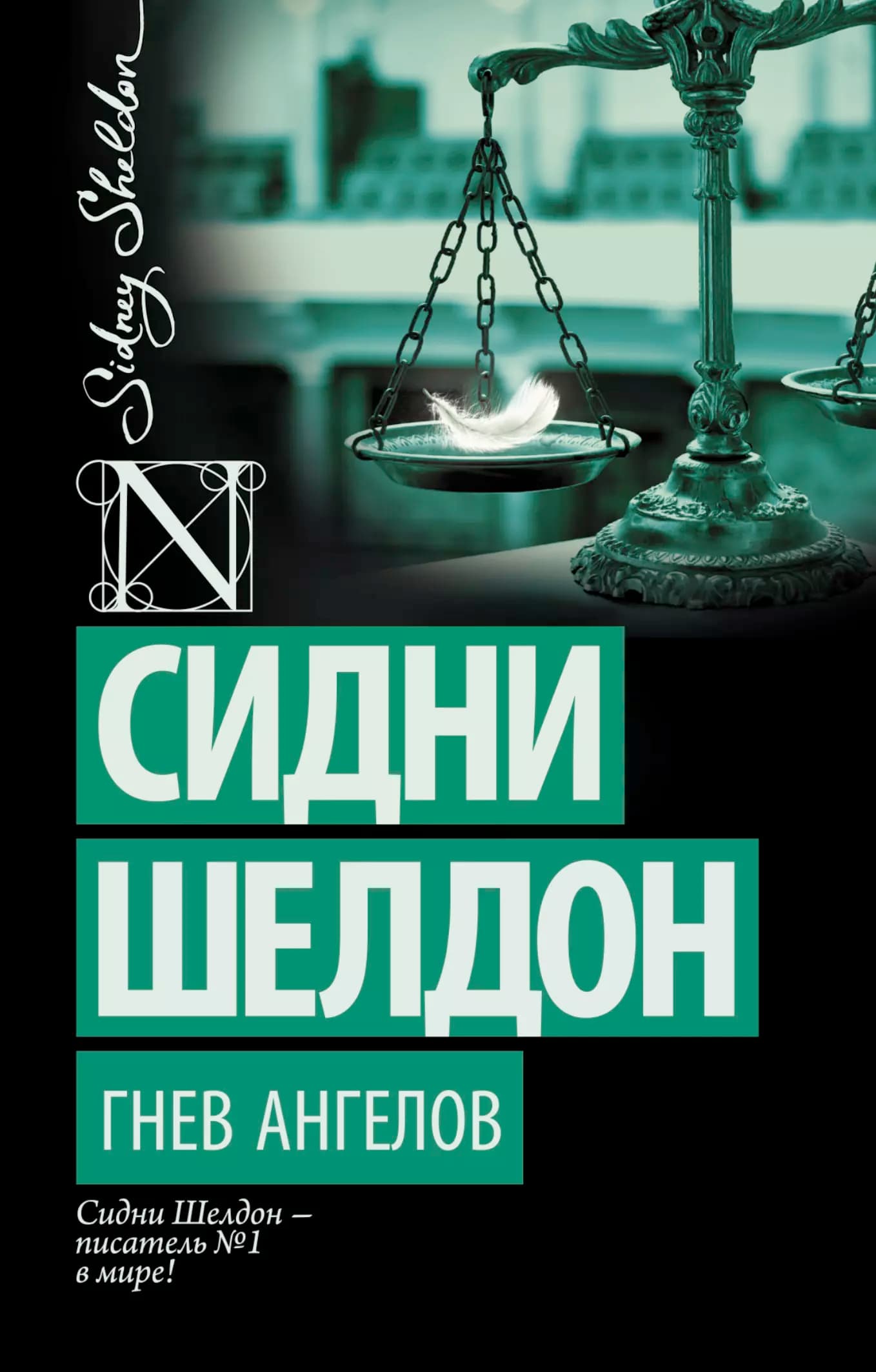 Гнев ангелов