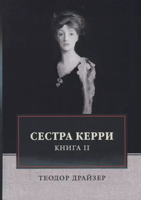 Сестра Керри. Книга II