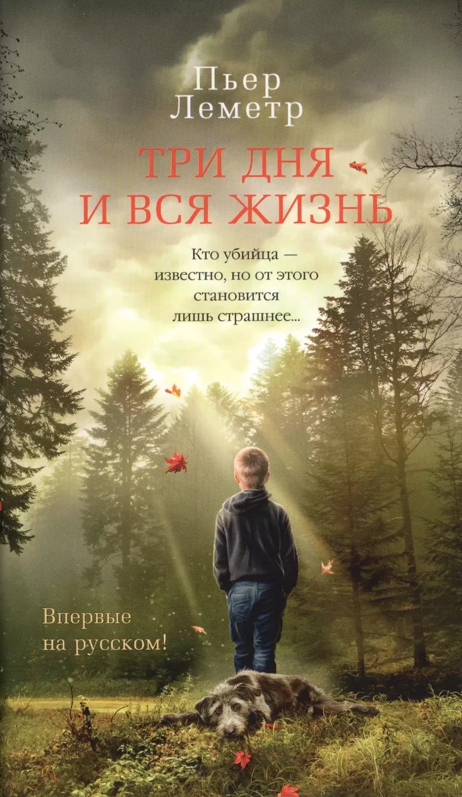 Три дня и вся жизнь