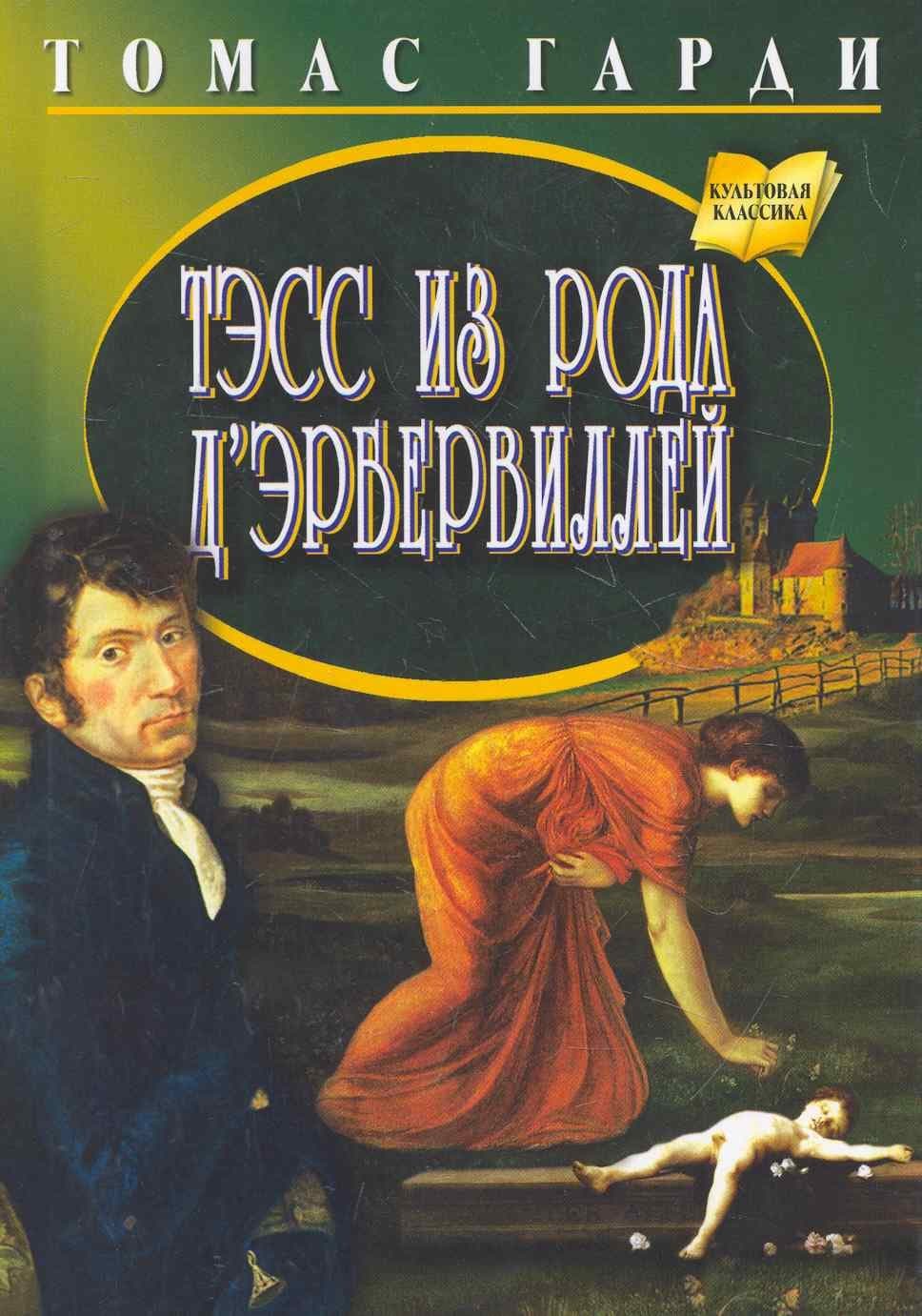Тэсс из рода д Эрбервиллей. Роман. Перевод с англ