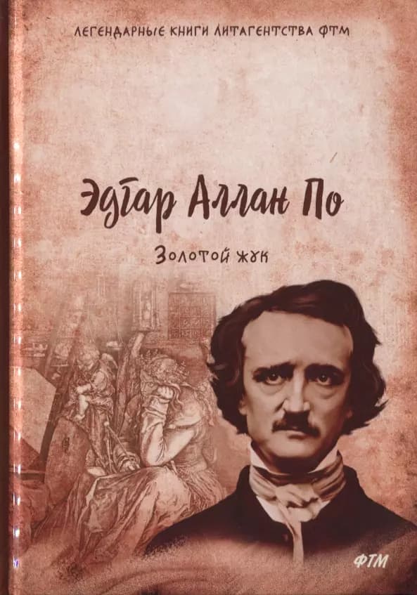 Золотой жук