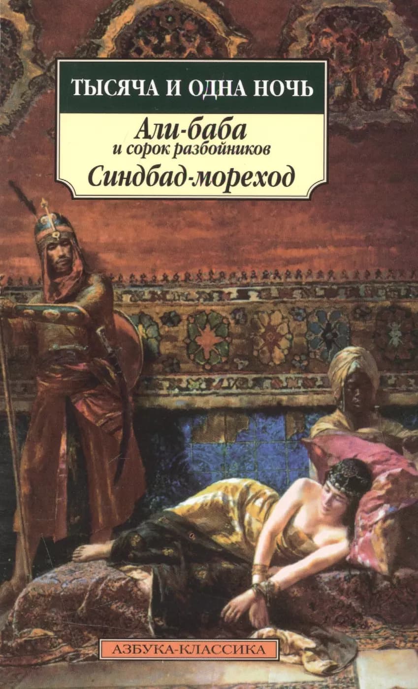 Тысяча и одна ночь. Али-баба и сорок разбойников. Синдбад-мореход