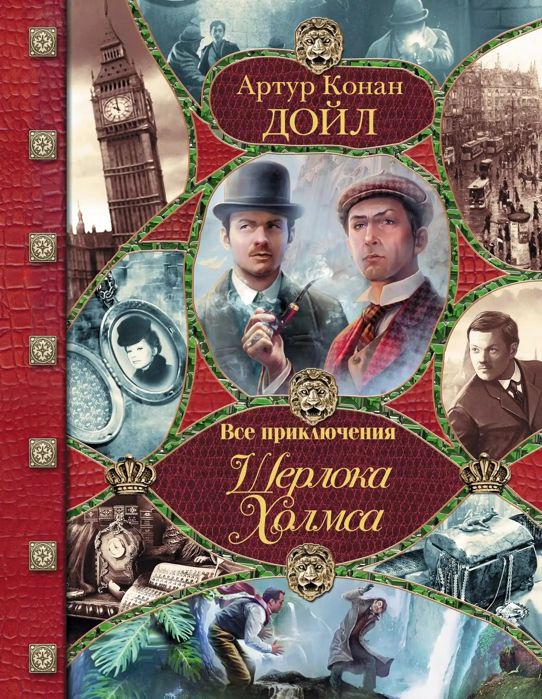 Все приключения Шерлока Холмса