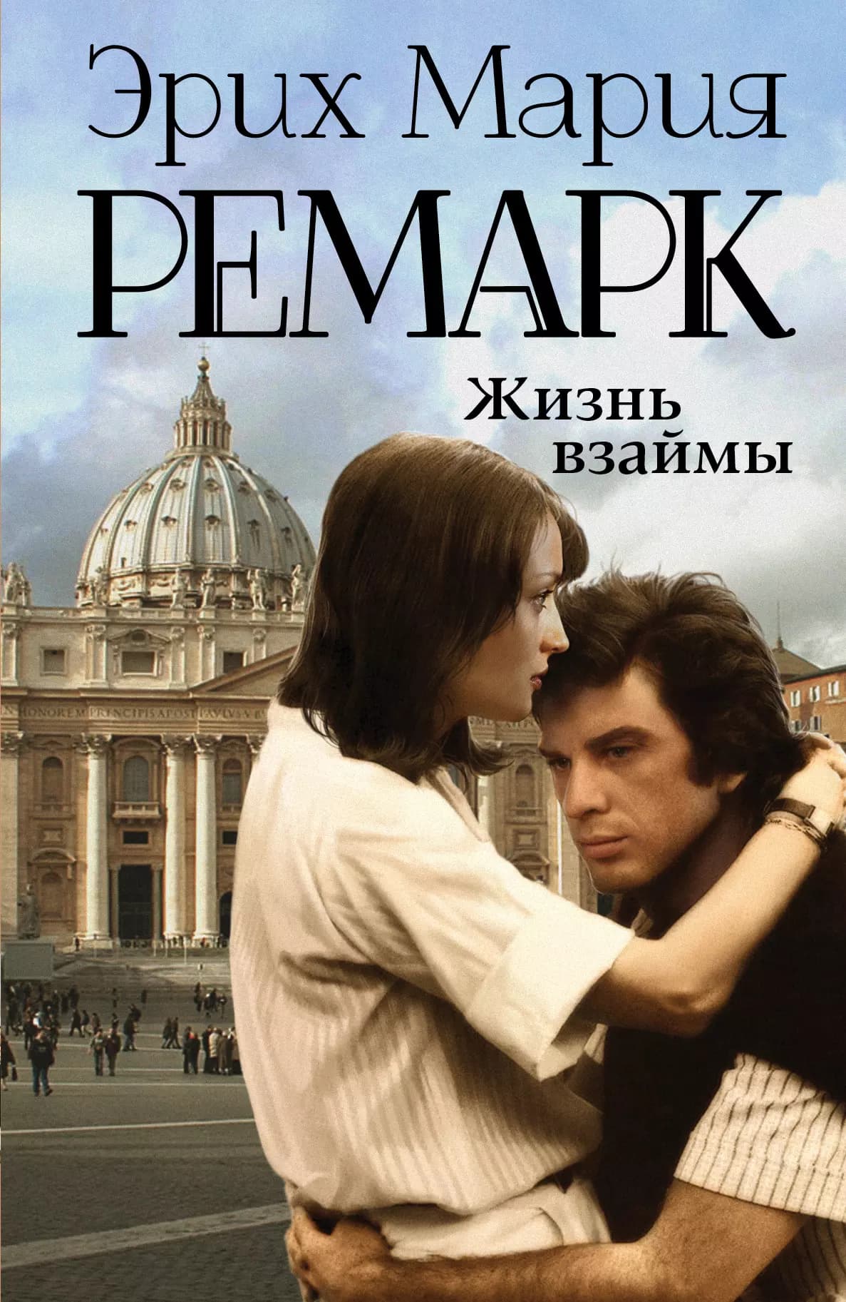 Жизнь взаймы