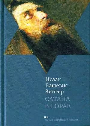 Сатана в Горае