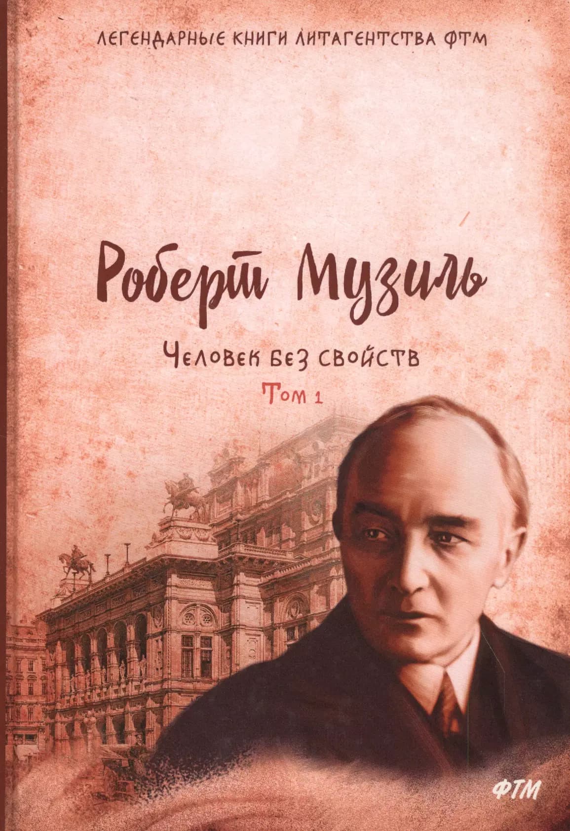 Человек без свойств. Том первый