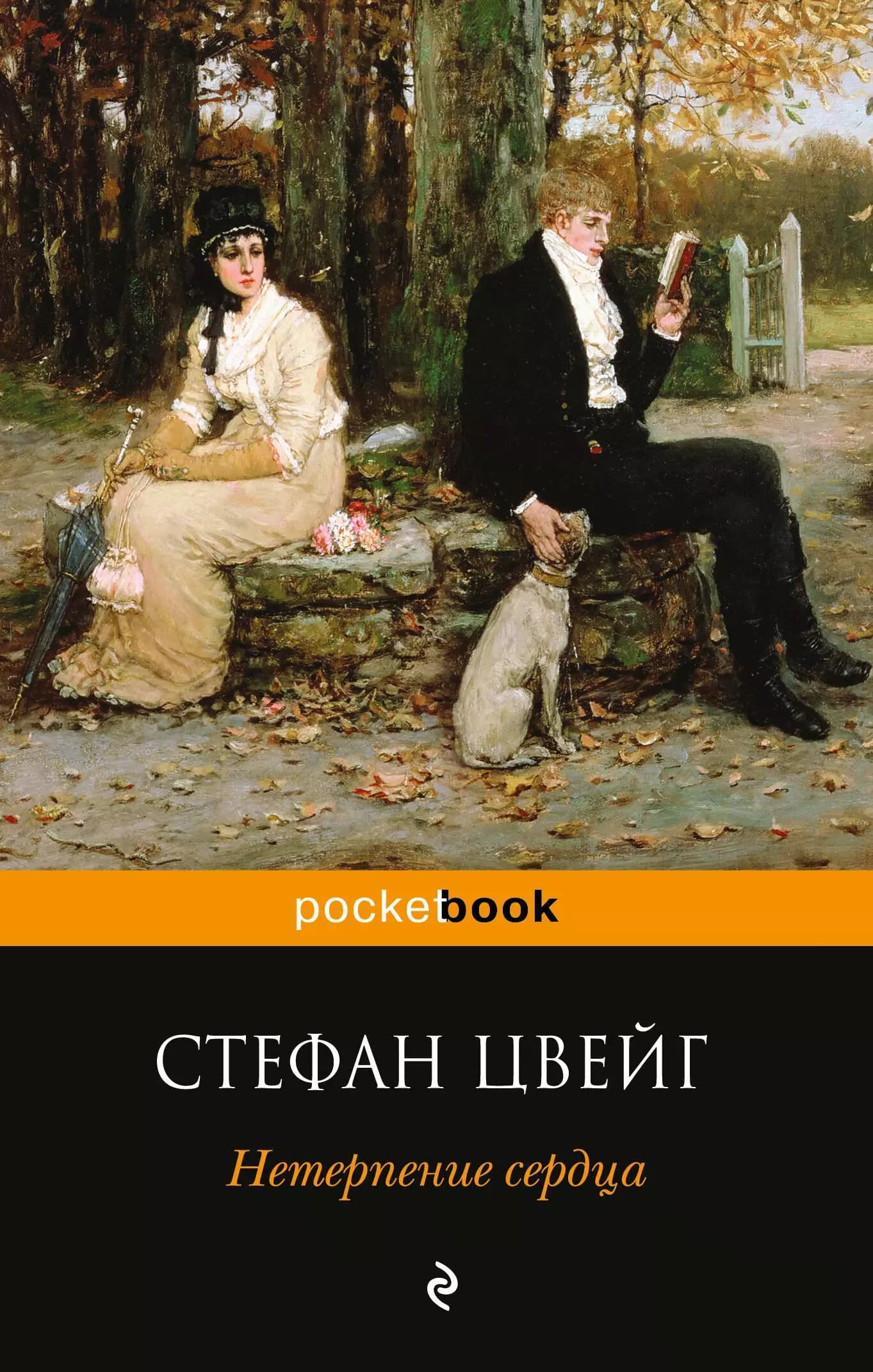 Нетерпение сердца