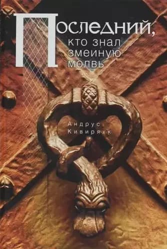 Последний, кто знал змеиную молвь