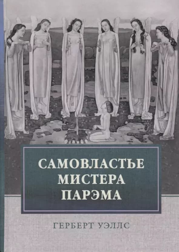 Самовластье мистера Парэма