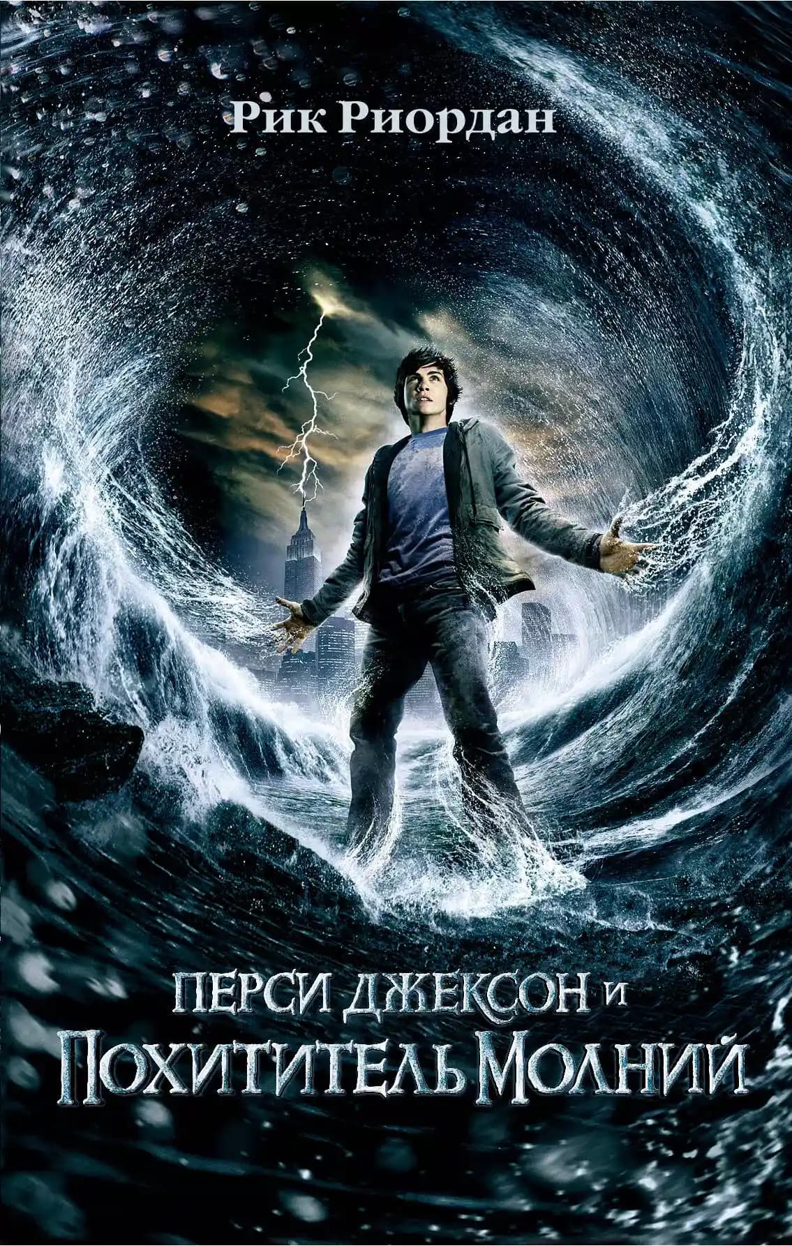 Перси Джексон и похититель молний