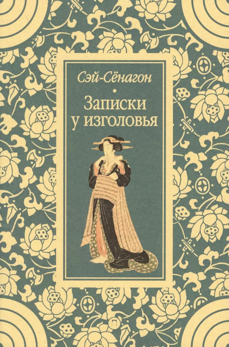 Записки у изголовья