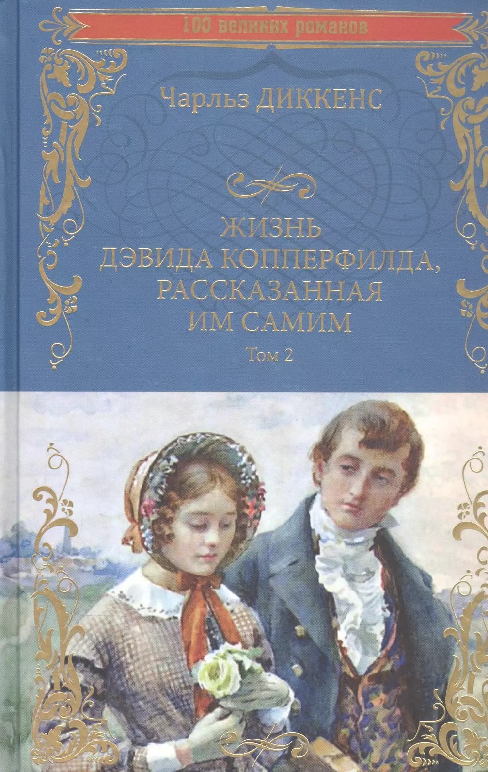 Жизнь Дэвида Копперфилда, рассказанная им самим. Том 2