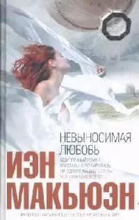 Невыносимая любовь