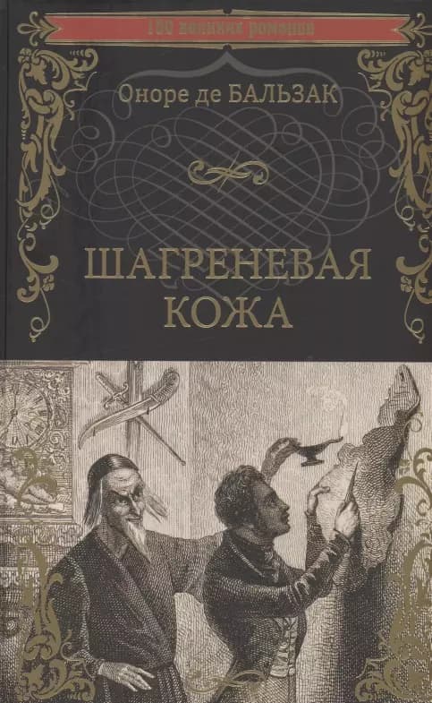 Шагреневая кожа