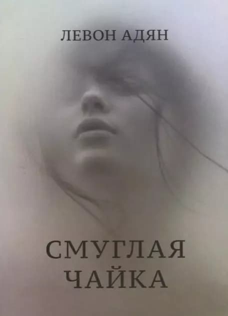 Смуглая чайка