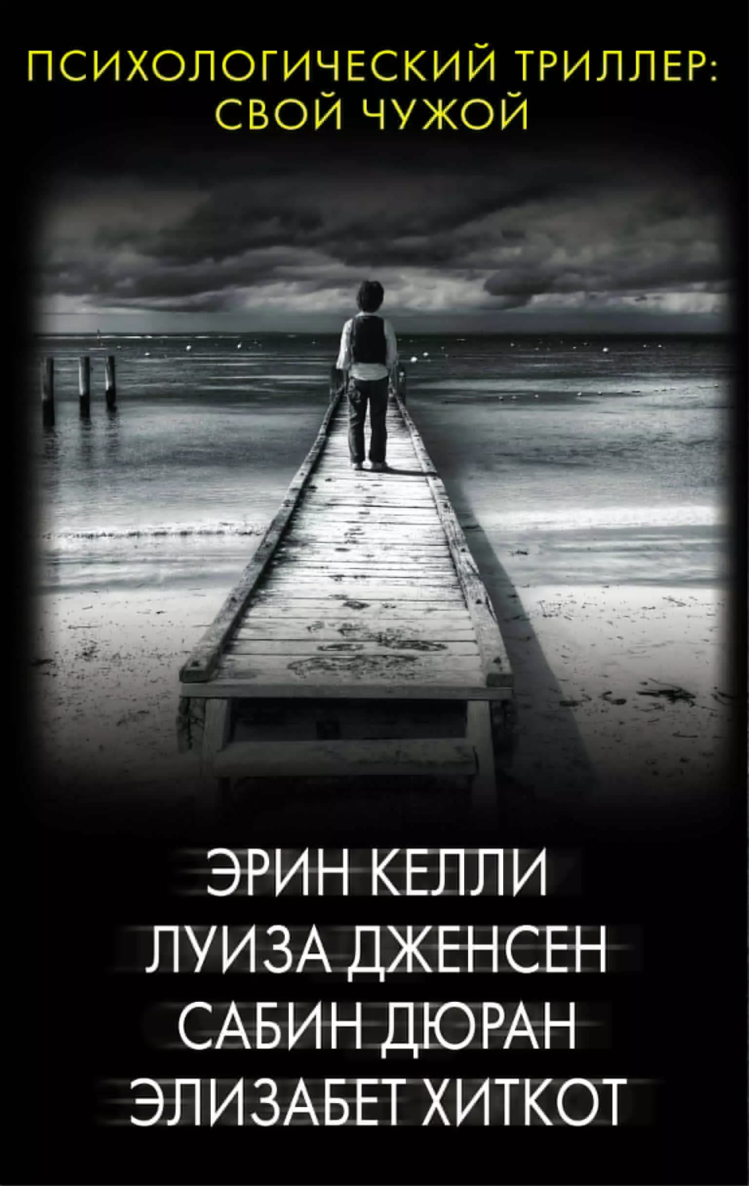 Психологический триллер: Свой чужой