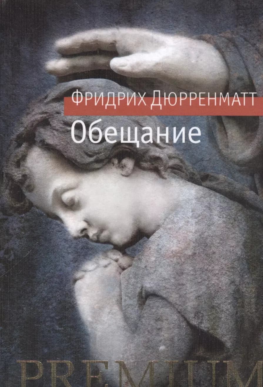 Обещание