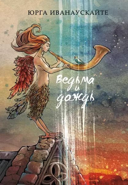 Ведьма и дождь