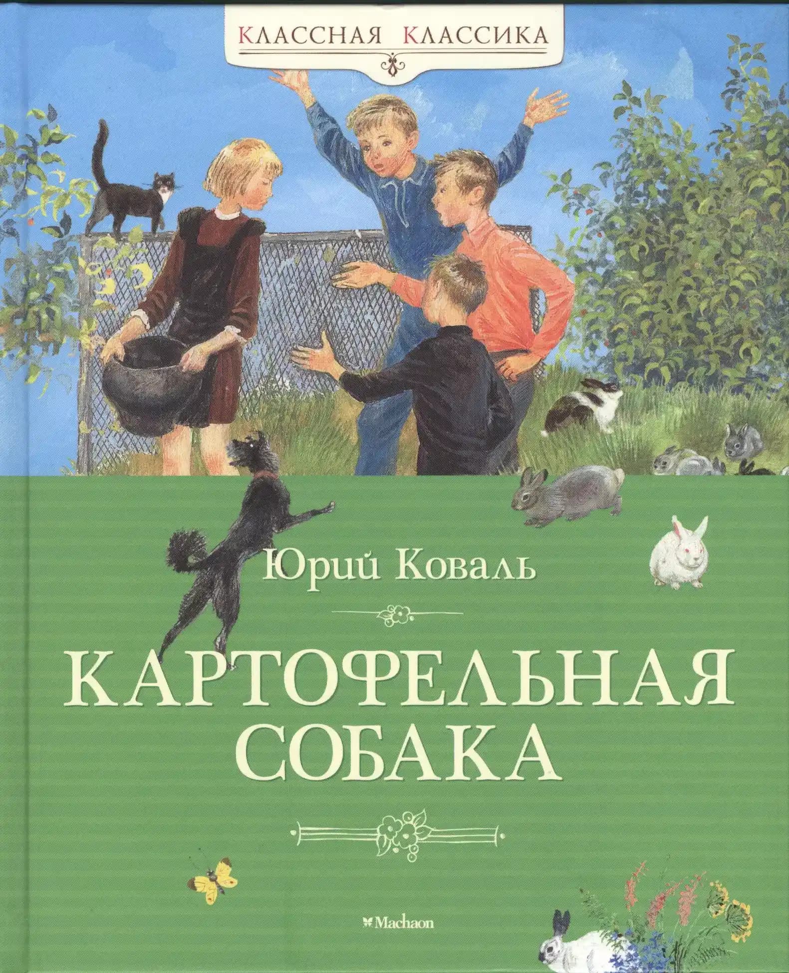 Картофельная собака