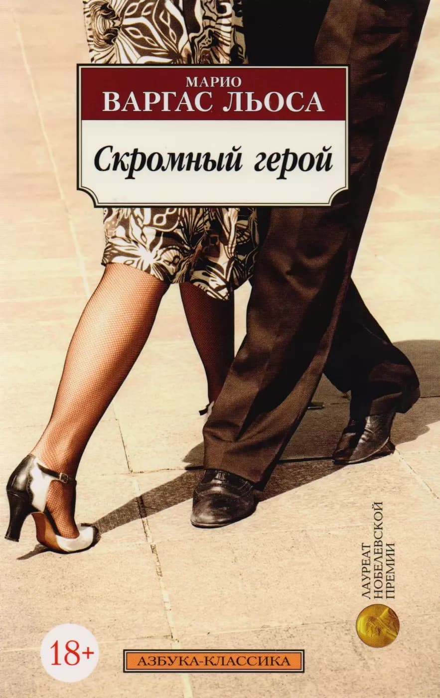 Скромный герой