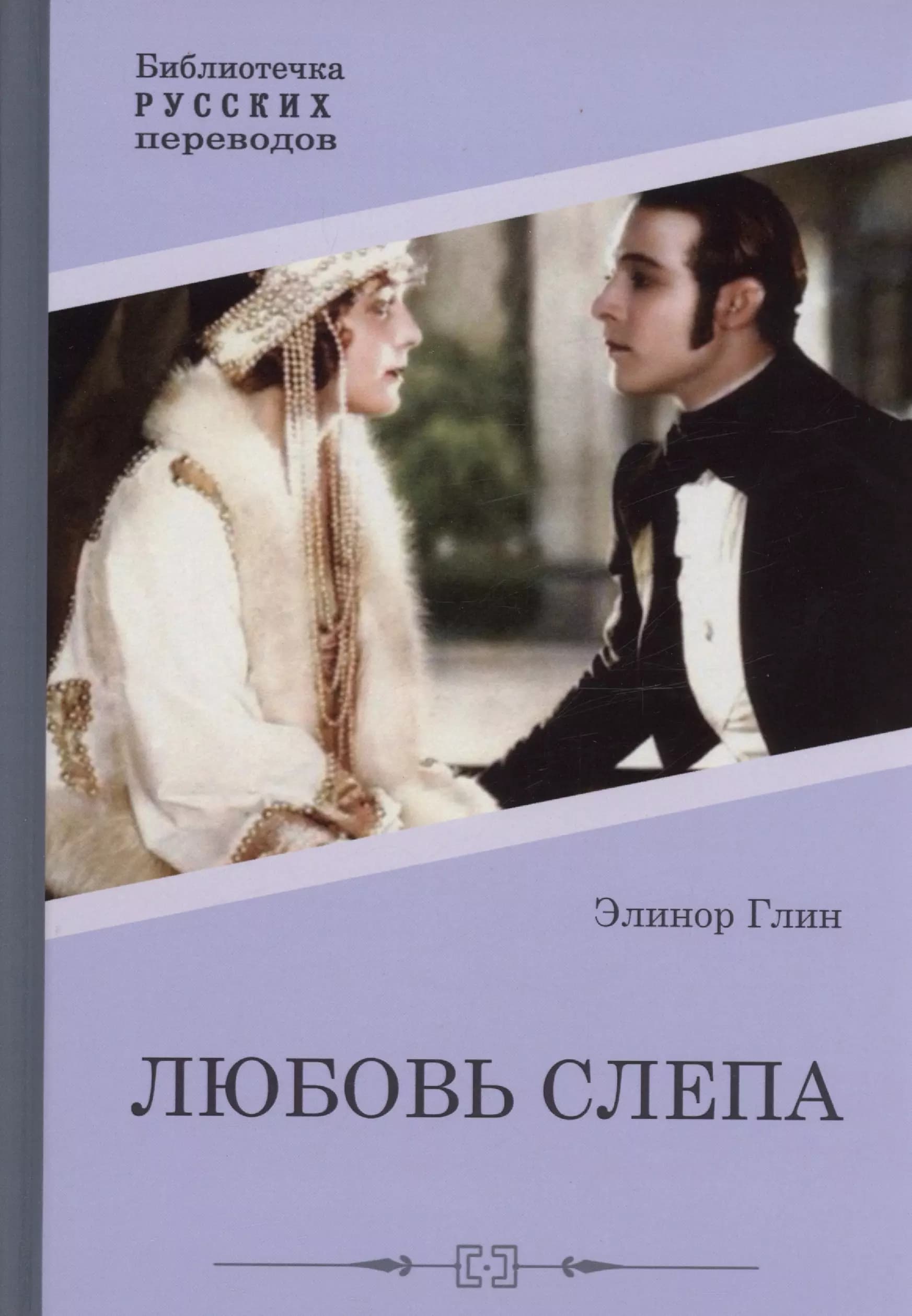 Любовь слепа, Причуды любви