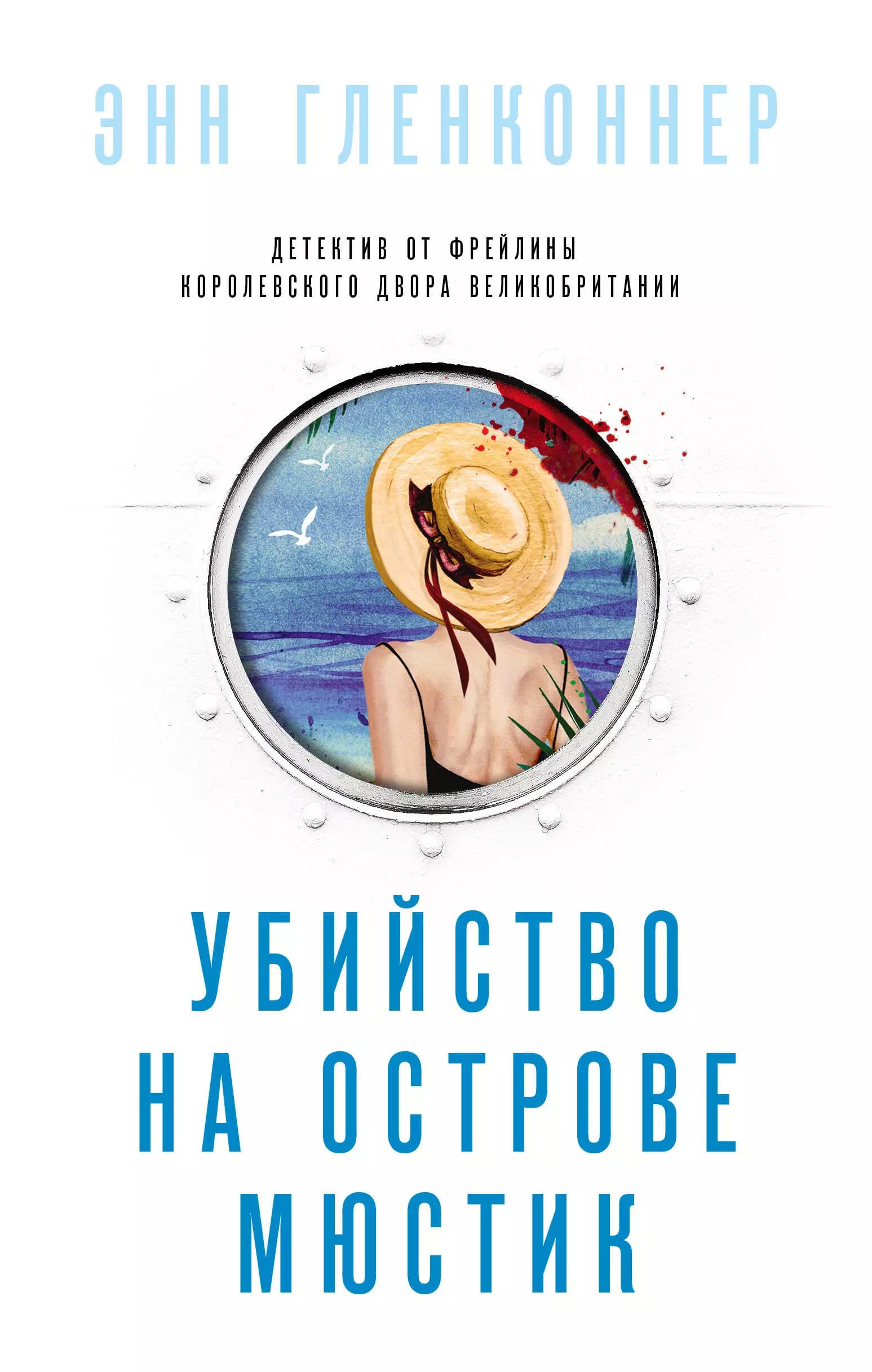 Убийство на острове Мюстик