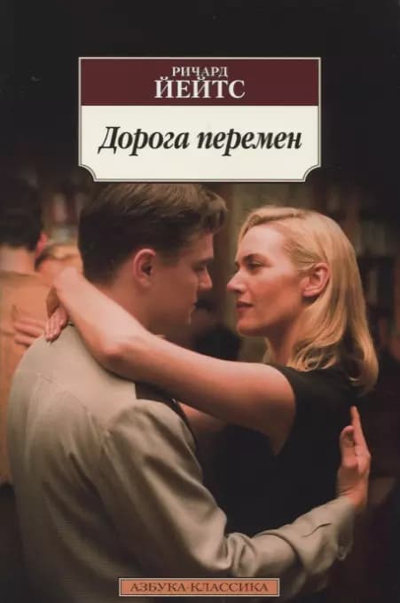Дорога перемен