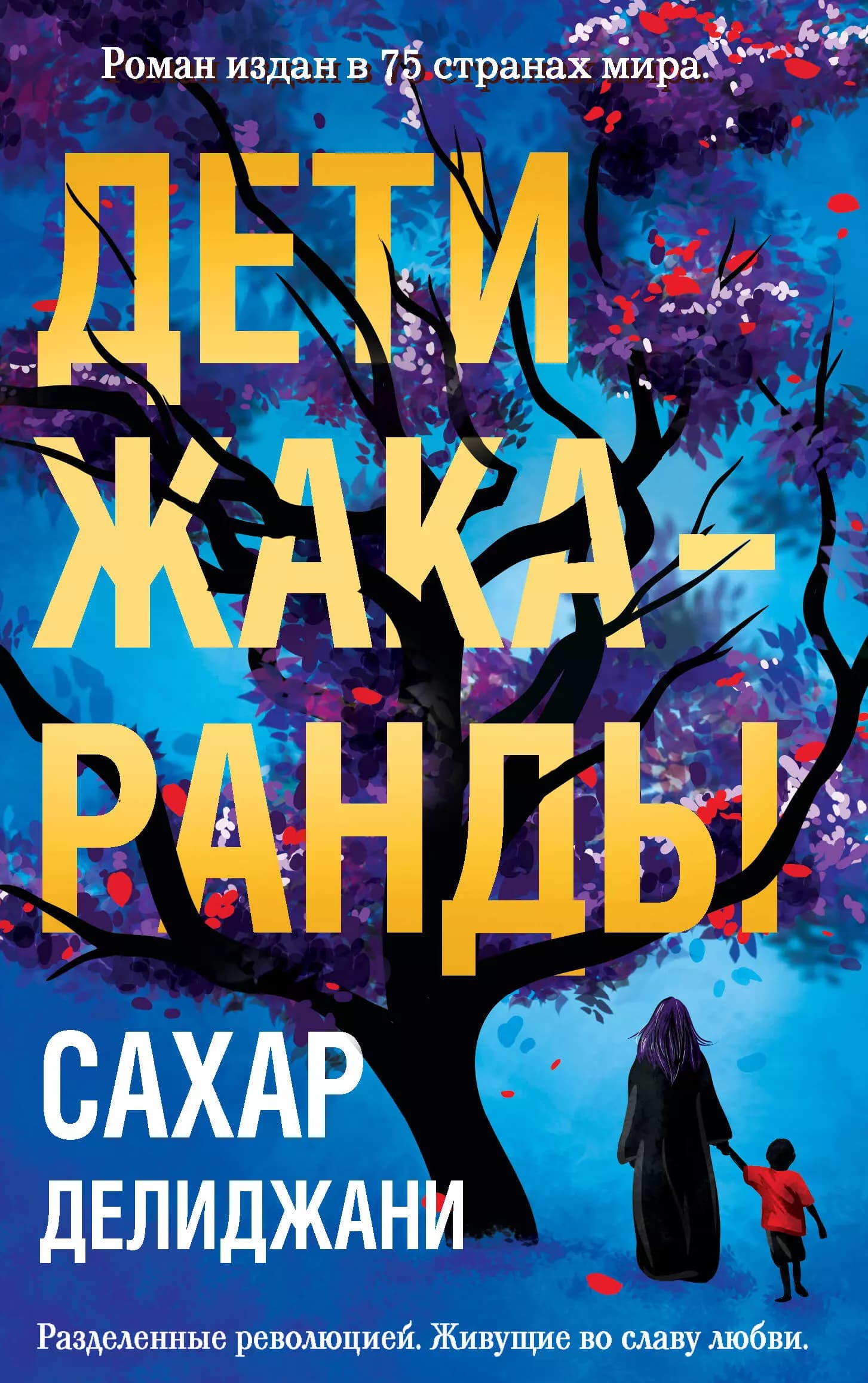 Дети жакаранды